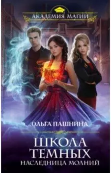 Школа темных. Наследница молний