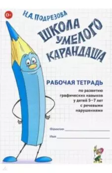 Школа умелого карандаша. 5-7 лет. Рабочая тетрадь. Адаптированные программы