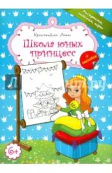 Школа юных принцесс