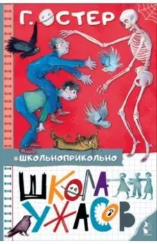 Школа ужасов