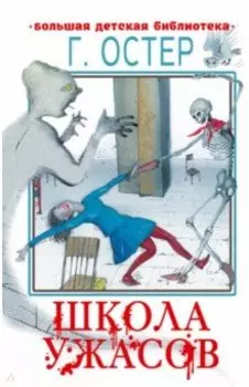 Школа ужасов
