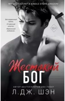 Школа Всех Святых. Жестокий бог