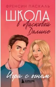 Школа в Ласковой Долине. Игра с огнем