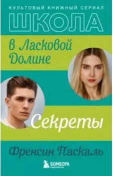 Школа в Ласковой Долине. Секреты