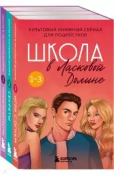 Школа в Ласковой Долине. Том 1-3. Комплект