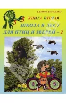Школа в лесу для птиц и зверей-2. Книга вторая