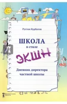 Школа в стиле "ЭКШН". Дневник директора частной школы