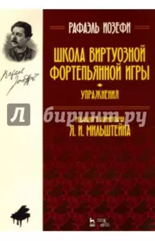 Школа виртуозной фортепьянной игры (упражнения). Учебное пособие