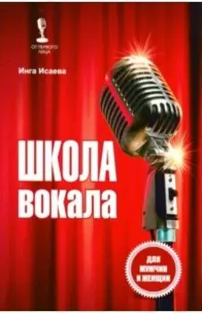 Школа вокала для мужчин и женщин