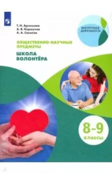 Школа волонтера. 8-9 классы. Учебник. ФГОС