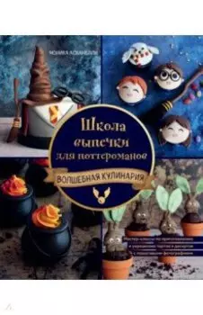Школа выпечки для поттероманов. Мастер-классы по приготовлению и украшению с пошаговыми фотографиями