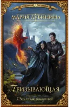 Школа заклинателей. Призывающая