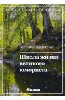 Школа жизни великого юмориста