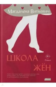 Школа жён