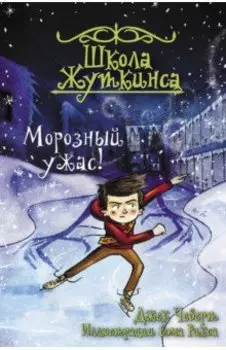 Школа Жуткинса. Морозный ужас!