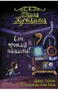 Школа Жуткинса. Сэм против машины!