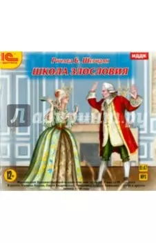 Школа злословия. Аудиоспектакль МХАТ (CDmp3)