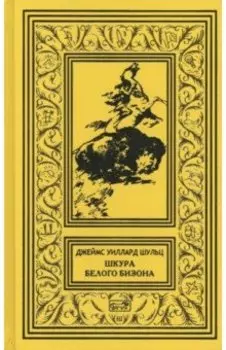 Шкура Белого Бизона