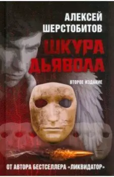 Шкура дьявола