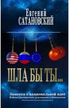 Шла бы ты… Заметки о национальной идее
