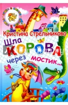 Шла корова через мостик...