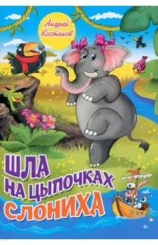 Шла на цыпочках слониха