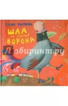 Шла по городу ворона