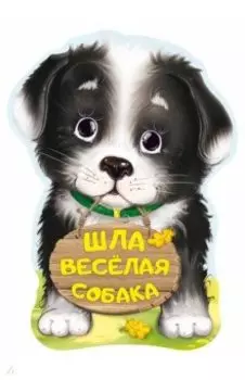Шла весёлая собака