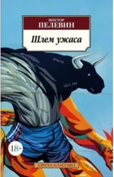 Шлем ужаса. Креатифф о Тесее и Минотавре
