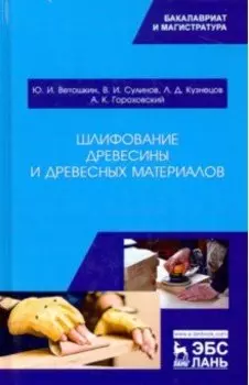 Шлифование древесины и древесных материалов. Учебное пособие
