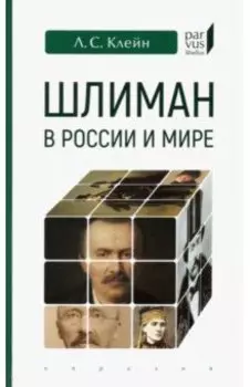 Шлиман в России и мире