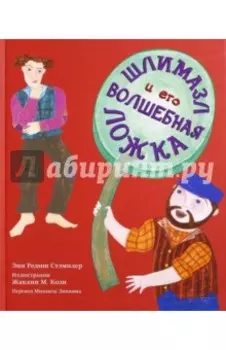 Шлимазл и его волшебная ложка