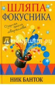 Шляпа фокусника