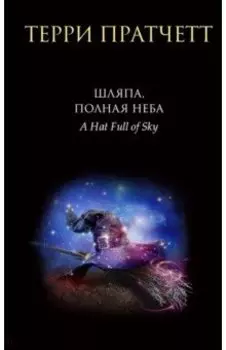 Шляпа, полная неба