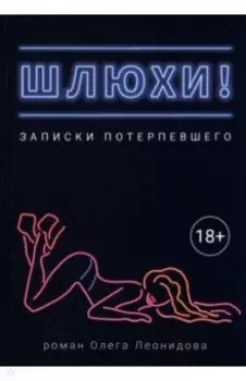 Шлюхи! Записки потерпевшего