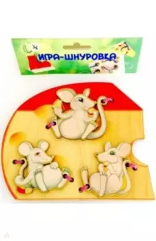 Шнуровка "Мышки" (7795)