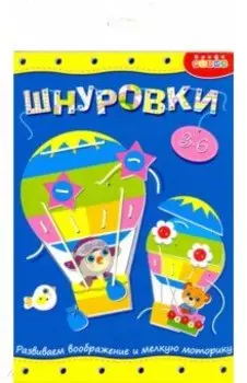 Шнуровка "Воздушный шар" (3829)