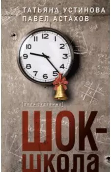 Шок-школа