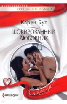 Шокированный любовник