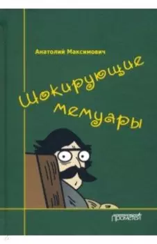 Шокирующие мемуары