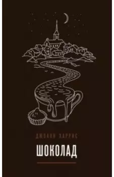 Шоколад