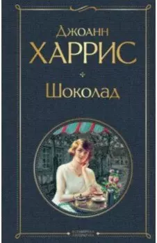 Шоколад