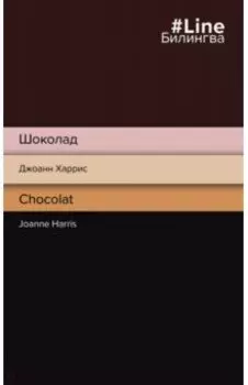 Шоколад. Chocolat