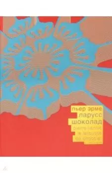 Шоколад (красный шелковый переплет, в коробе)