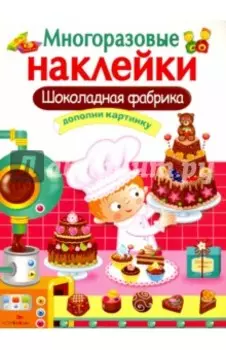 Шоколадная фабрика