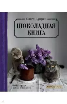 Шоколадная книга