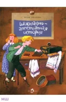 Шоколадно-аппетитная история