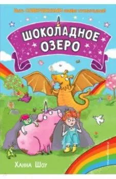 Шоколадное озеро