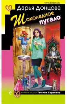 Шоколадное пугало