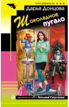 Шоколадное пугало